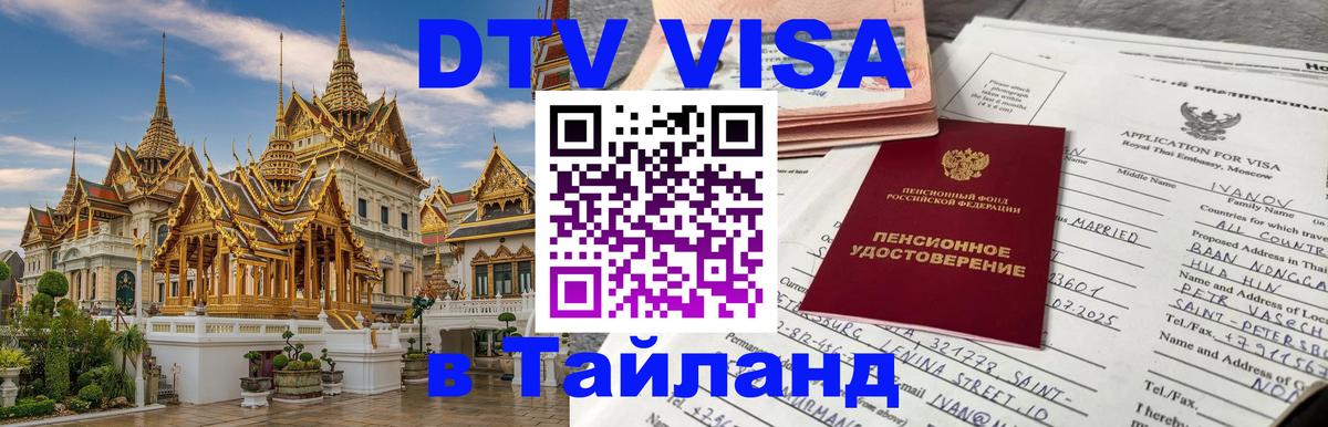 Destination Thailand Visa (DTV виза) Подгорица 
