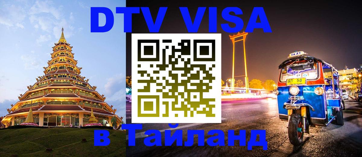 Стоимость и условия DTV визы — оформление в Таиланд под ключ - Подгорица  19.11.2025 