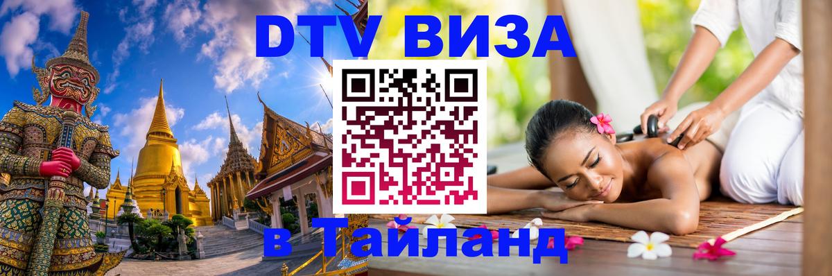 Visa ДТВ Тайланд помощь Подгорица 
