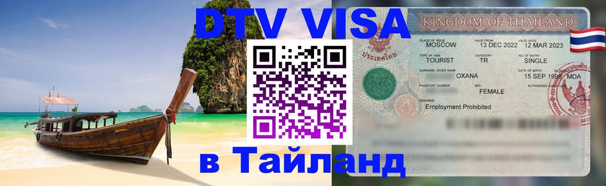 Цены на DTV визу в Таиланд — пакеты услуг, достаточно даже паспорта - 04.10.2025 